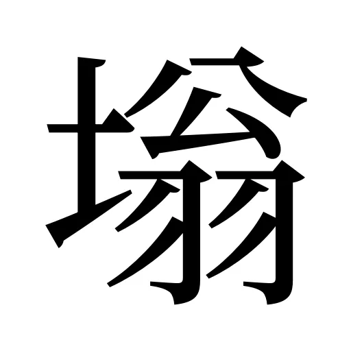 塕