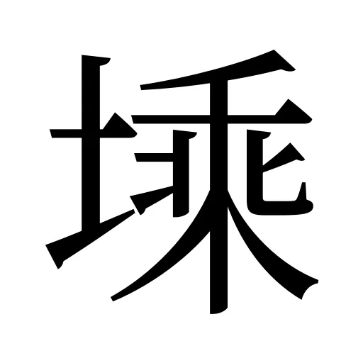 塖