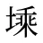 塖