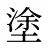 塗