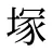 塚
