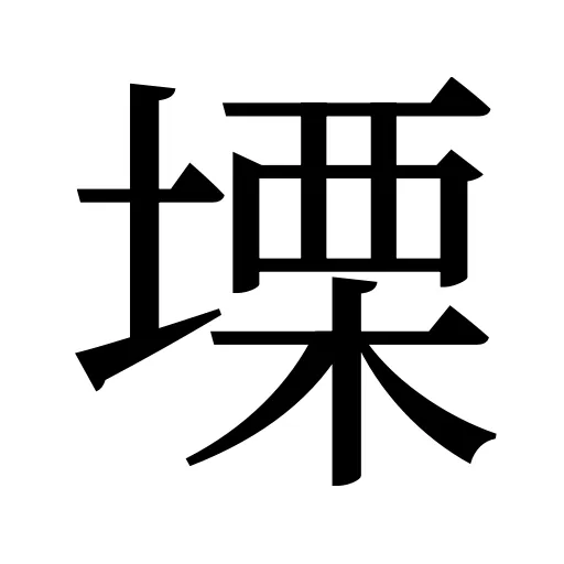 塛