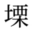 塛