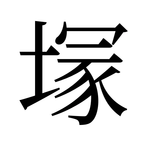 塜