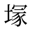 塜