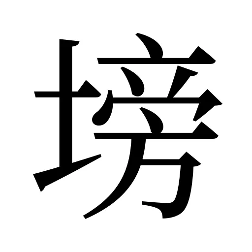 塝