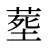 塟