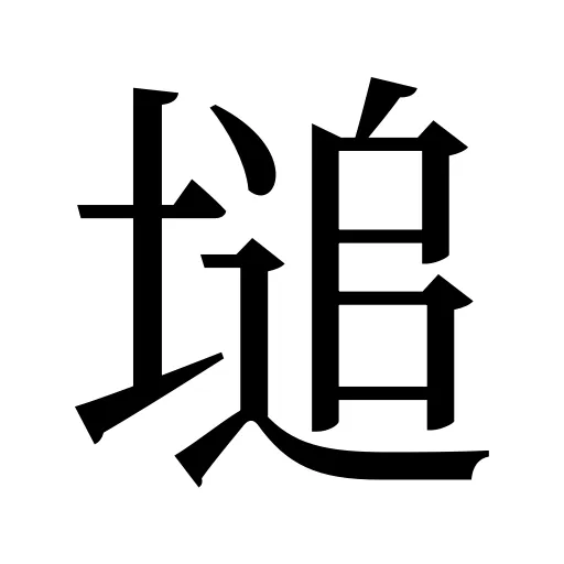 塠