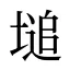 塠