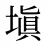 塡
