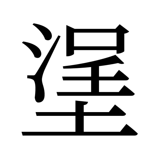 塣