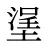 塣