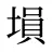塤