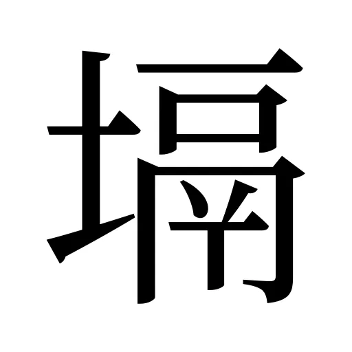 塥