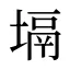 塥
