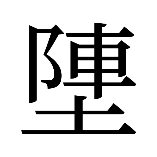塦