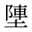 塦