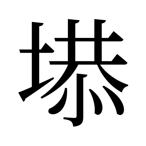 塨