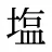 塩