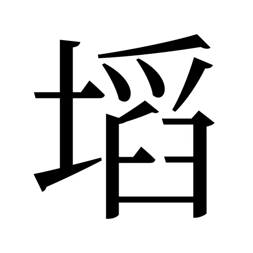 塪
