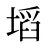 塪