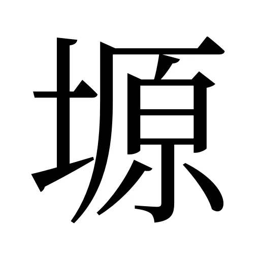 塬