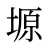 塬