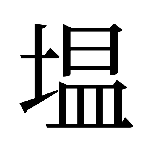 塭