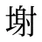 塮