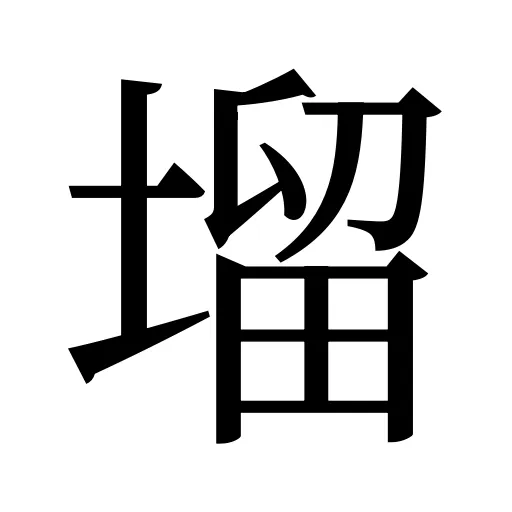 塯