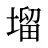 塯