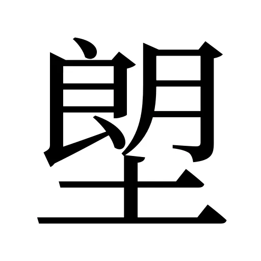 塱