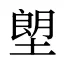塱