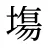 塲