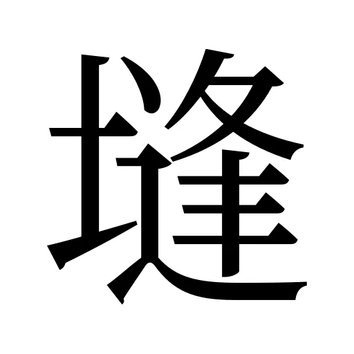塳