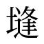 塳