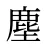 塵