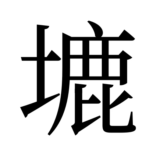塶