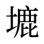 塶