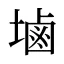 塷