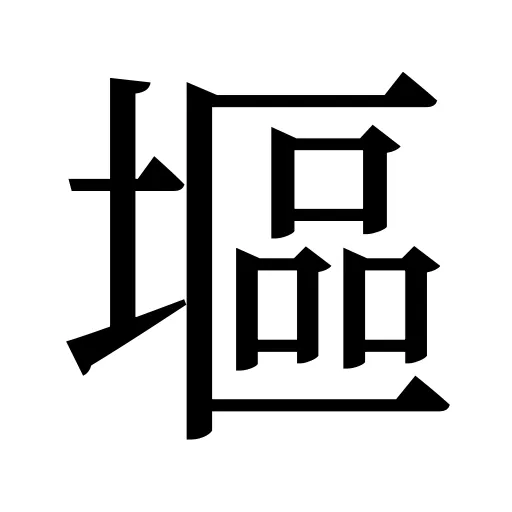 塸