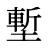 塹