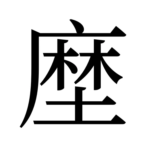 塺