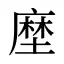 塺