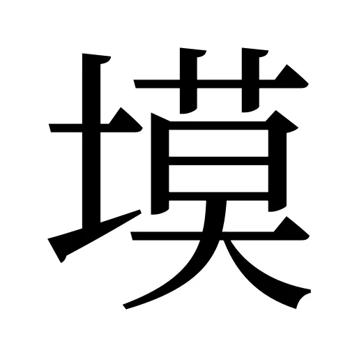 塻