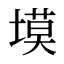 塻
