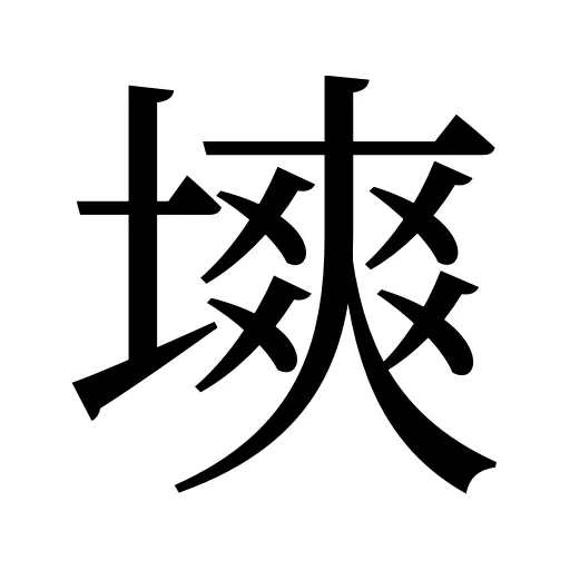 塽
