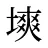 塽