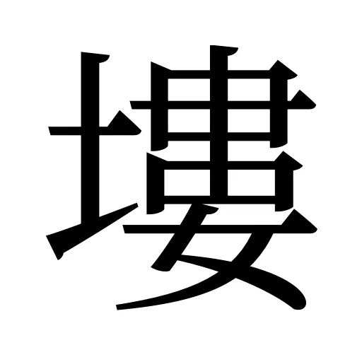 塿