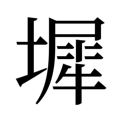 墀